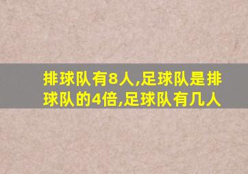 排球队有8人,足球队是排球队的4倍,足球队有几人