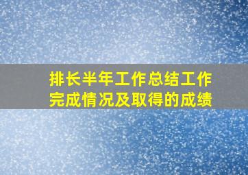 排长半年工作总结工作完成情况及取得的成绩