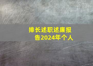 排长述职述廉报告2024年个人