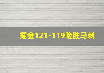 掘金121-119险胜马刺