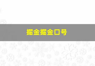 掘金掘金口号