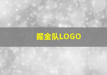 掘金队LOGO