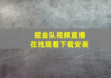 掘金队视频直播在线观看下载安装