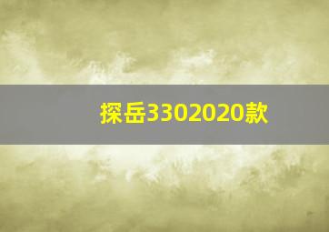 探岳3302020款