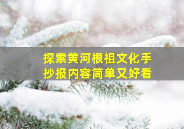 探索黄河根祖文化手抄报内容简单又好看