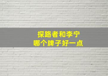 探路者和李宁哪个牌子好一点