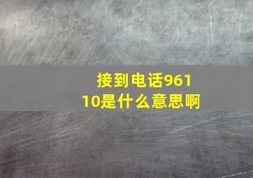 接到电话96110是什么意思啊