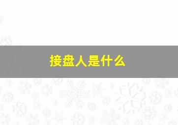 接盘人是什么