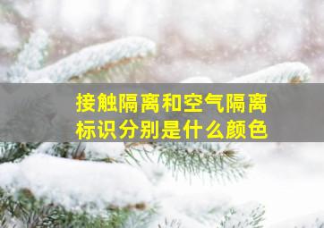 接触隔离和空气隔离标识分别是什么颜色