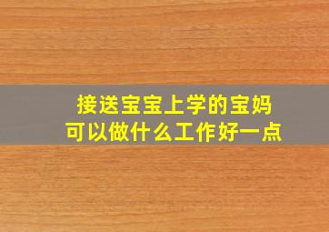 接送宝宝上学的宝妈可以做什么工作好一点