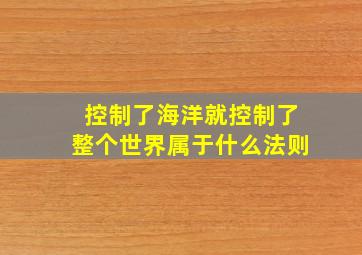 控制了海洋就控制了整个世界属于什么法则