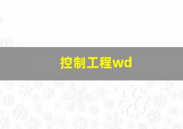 控制工程wd