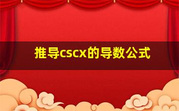 推导cscx的导数公式