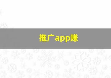 推广app赚