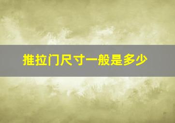 推拉门尺寸一般是多少