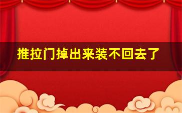 推拉门掉出来装不回去了