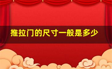 推拉门的尺寸一般是多少