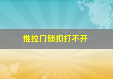 推拉门锁扣打不开