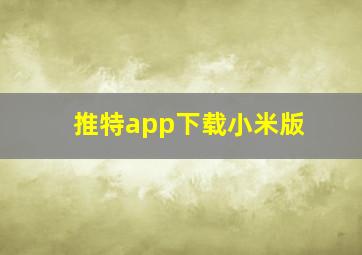 推特app下载小米版