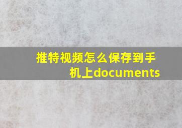 推特视频怎么保存到手机上documents