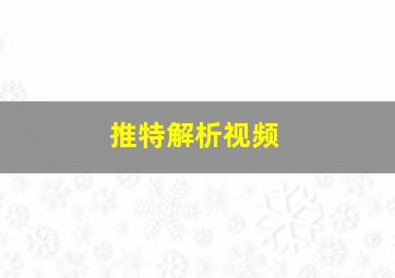 推特解析视频