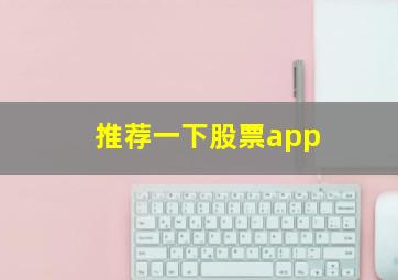 推荐一下股票app