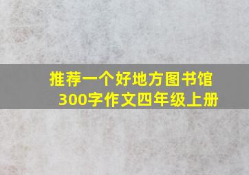 推荐一个好地方图书馆300字作文四年级上册