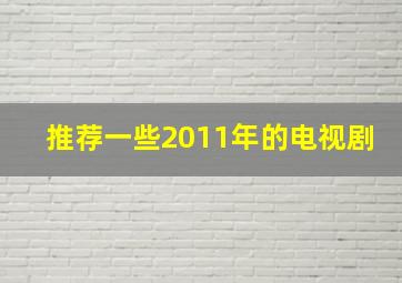 推荐一些2011年的电视剧