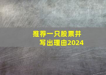 推荐一只股票并写出理由2024