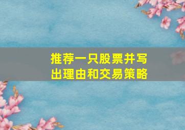 推荐一只股票并写出理由和交易策略