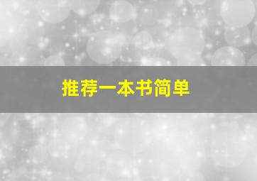 推荐一本书简单