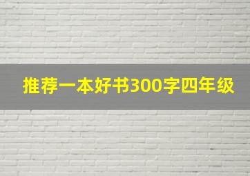 推荐一本好书300字四年级