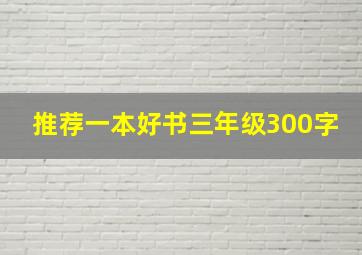 推荐一本好书三年级300字