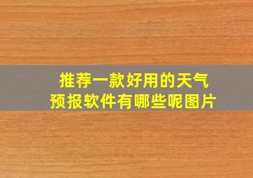 推荐一款好用的天气预报软件有哪些呢图片