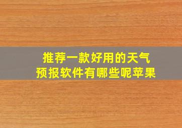 推荐一款好用的天气预报软件有哪些呢苹果