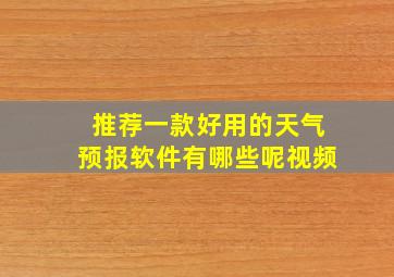 推荐一款好用的天气预报软件有哪些呢视频