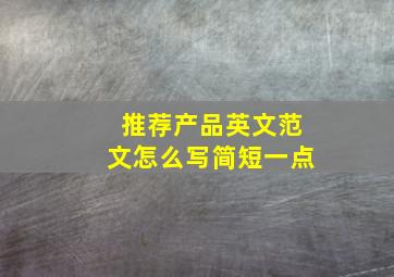 推荐产品英文范文怎么写简短一点