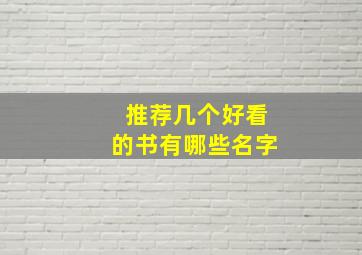 推荐几个好看的书有哪些名字