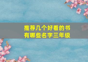 推荐几个好看的书有哪些名字三年级