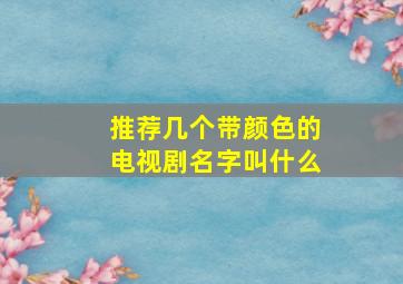 推荐几个带颜色的电视剧名字叫什么