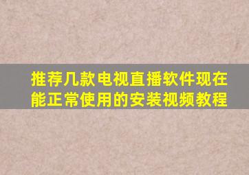 推荐几款电视直播软件现在能正常使用的安装视频教程