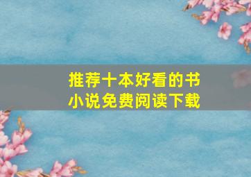 推荐十本好看的书小说免费阅读下载