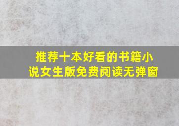 推荐十本好看的书籍小说女生版免费阅读无弹窗