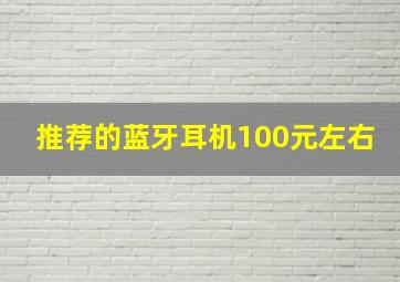 推荐的蓝牙耳机100元左右