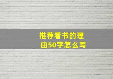 推荐看书的理由50字怎么写