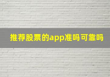 推荐股票的app准吗可靠吗