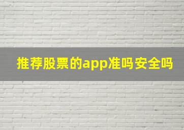 推荐股票的app准吗安全吗