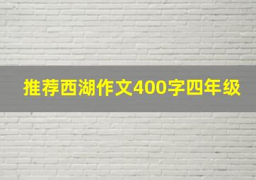 推荐西湖作文400字四年级