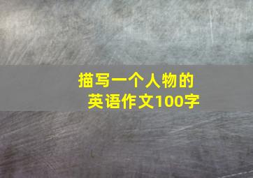 描写一个人物的英语作文100字