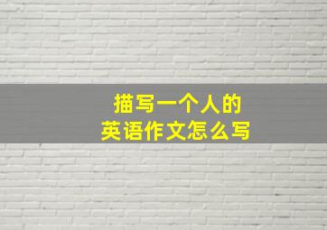 描写一个人的英语作文怎么写